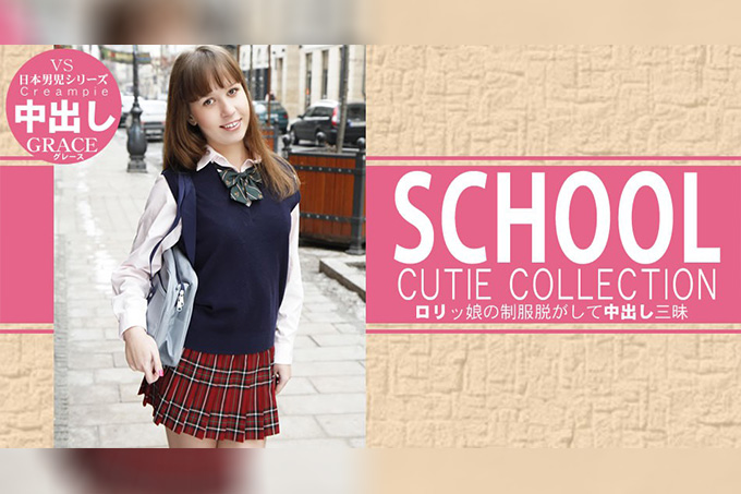 脱去制服的可爱少女，尽情中出大满足 校园甜心精选 GRACE