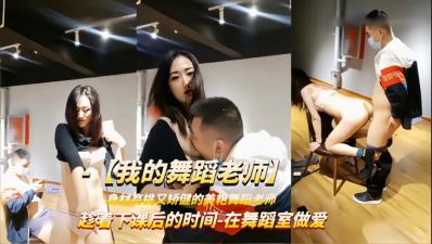 课间学员扒光舞蹈老师轮流强上，教室激情硬上！