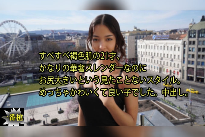 欧洲中出 肌肤光滑、拥有漂亮褐色肤色的21岁女孩，虽然身形纤细瘦小，却拥有罕见的大臀部，是一种前所未见的身材比例