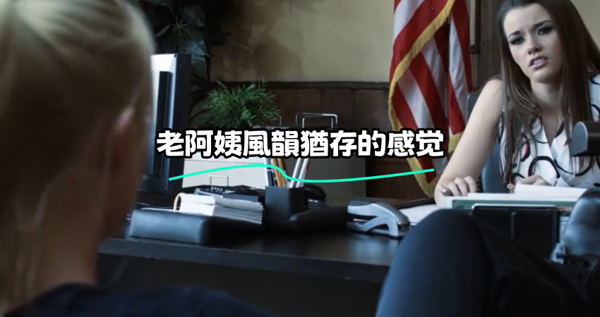 老阿姨風韻猶存的感觉