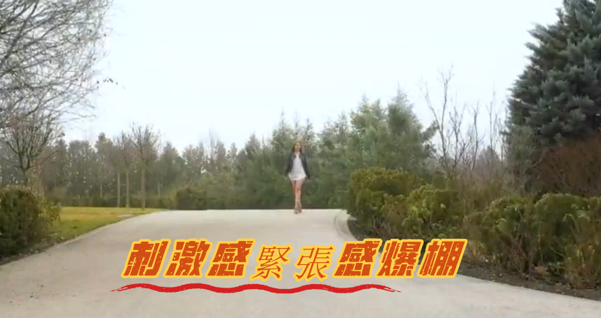 刺激感緊張感爆棚