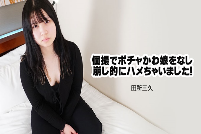 胖乎乎可爱女孩在个人拍摄时被无意的干了！田所三久