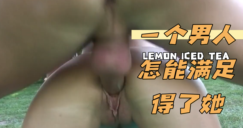 一个男人怎能满足得了她