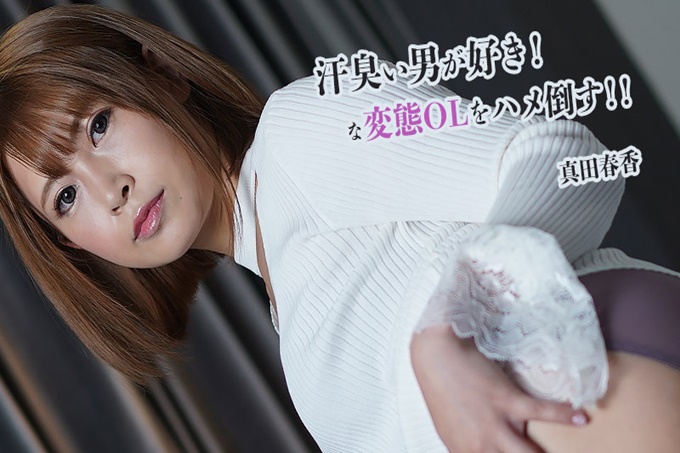 喜欢汗臭的男人！变态OL！！-真田春香