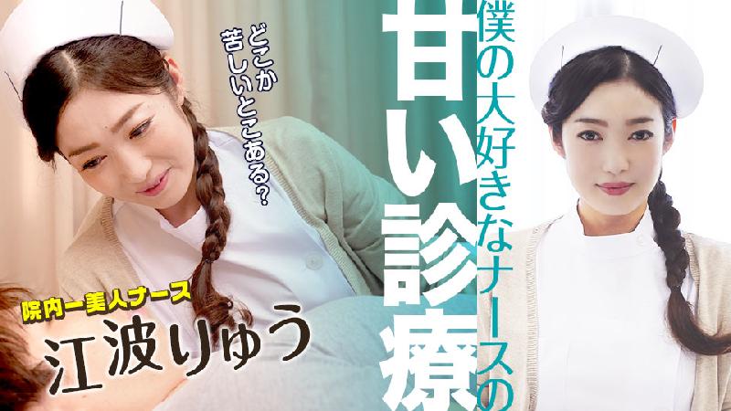 [日本無碼] 僕の大好きなナースの甘い診療