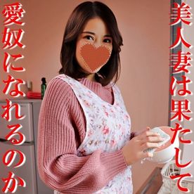 【無修正ｘ個人撮影】人の奥さん愛奴6号　友達の美人妻から「お金を貸して欲しい…」と言われたので、弱みにつけ込んでエプロン姿でお皿を洗ってる最中に過激な事をしてみた