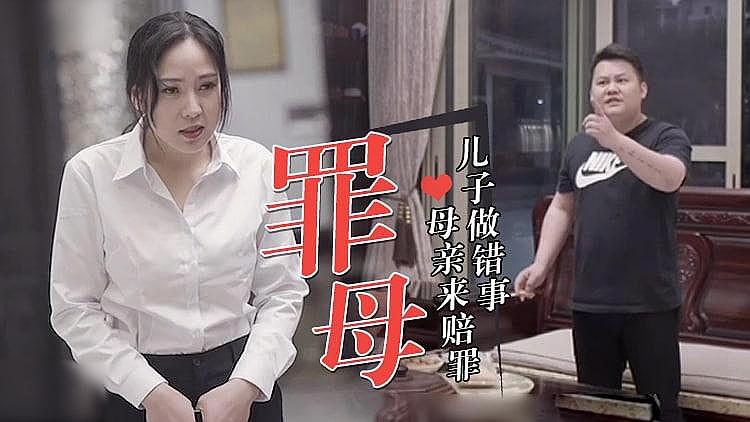 [精品推荐] 最新国产！儿子做错事，母亲来赔罪