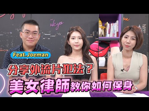 看外流片、路上拍漂亮妹子都犯法？老司机一定要知道的法律大哉问 不想被警察破门就来看！ ft