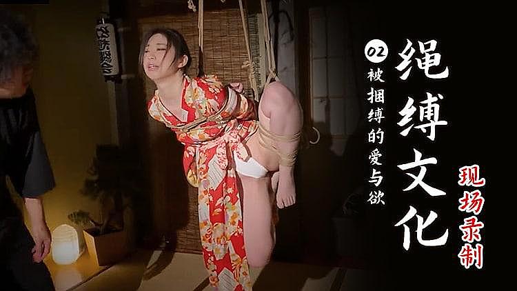 [精品推荐] 绳博文化 现场录制2