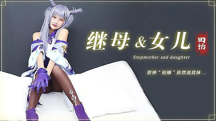 [精品推荐] 继母与女儿