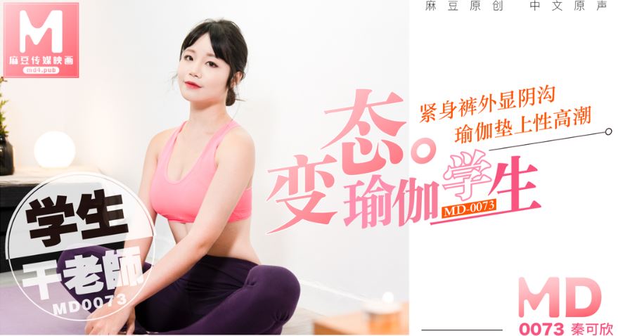 MD-0073 变态瑜珈学生，瑜珈垫上干老师