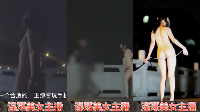 Twitter网红冯珊珊 户外出任务 塞肛塞求路人帮忙解除封印！