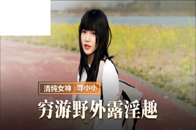 猫爪传媒 MMZ-065《搭了顺风车就强迫用身体还债》