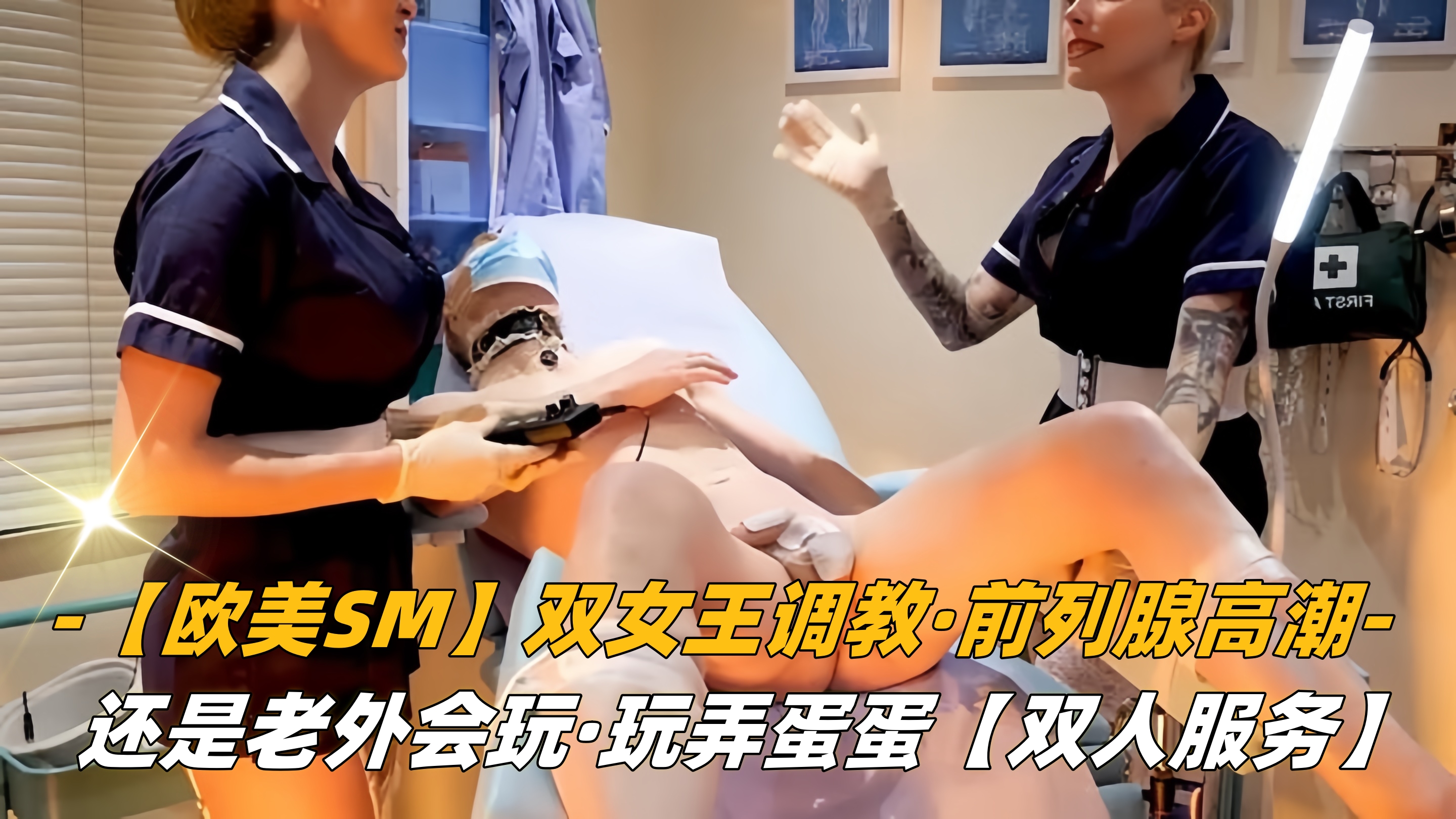 【欧美SM】双女王调教，前列腺高潮，还是老外会玩
