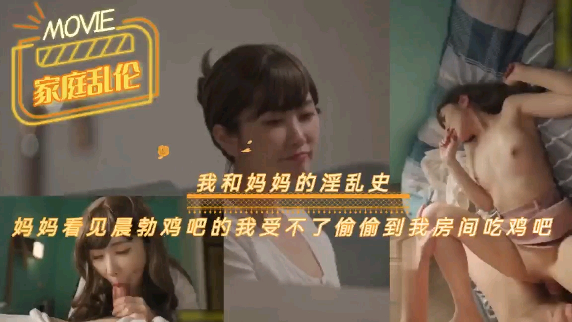 【母子乱伦】晨勃让妈妈发现安耐不住偷偷骑着大鸡吧