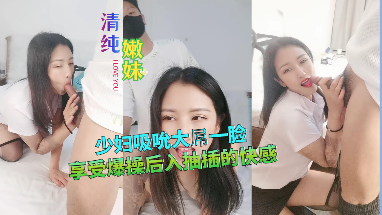 少妇吸吮大屌一脸享受爆操后入抽插的快感