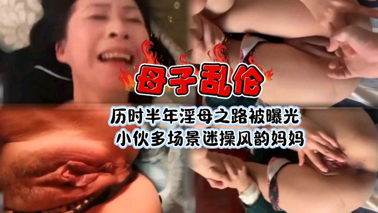 北京母子乱伦历时半年淫母之路被曝光