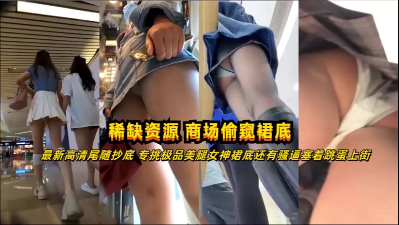 【最新泄密】高清尾随抄底偷拍极品美腿女神居然塞着跳蛋上街!