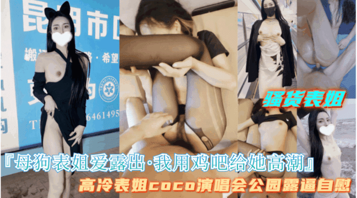 【我在户外调教母狗表姐，我用鸡巴满足她】当模特的表姐竟然是母狗体制