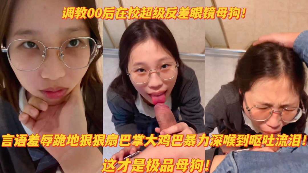 调教00后反差眼镜母狗羞辱狠扇巴掌大鸡巴暴力深喉呕吐流泪