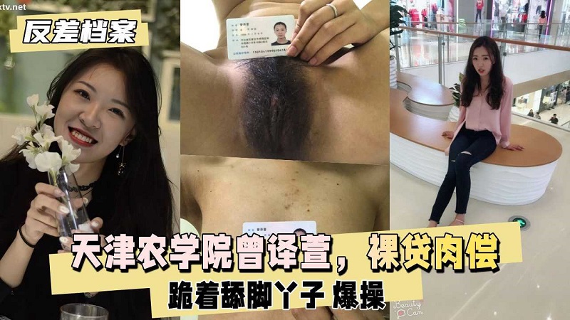母狗天津农学院『曾译萱』裸贷肉偿打耳光爆操逼迫喝尿