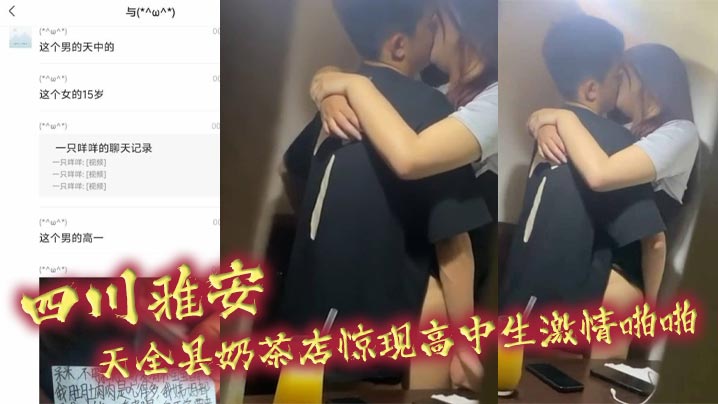 四川雅安 天全县奶茶店惊现高中生激情啪啪