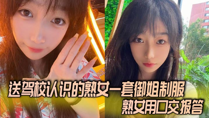 送驾校认识的熟女一套御姐制服，熟女用口交报答