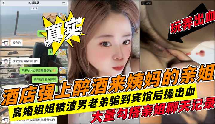 抠出血！真实强上内射姐姐暴力插入大量勾搭聊天记录!收费！