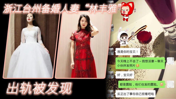 【出轨自拍泄密】浙江台州备婚人妻林丰雅出轨被发现性爱视频被u婚夫曝光流出网络