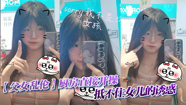 【父女乱伦】父女乱伦厨房直接开操 抵不住女儿的诱惑