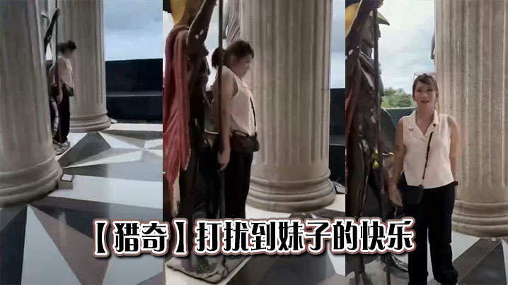 【猎奇】打扰到妹子的快乐