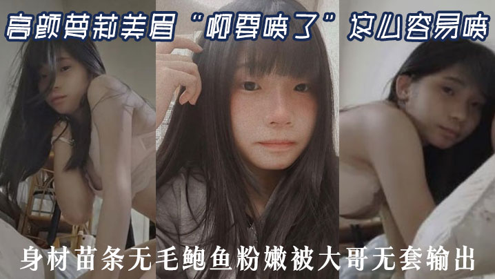 高颜萝莉美眉“啊要喷了”这么容易喷 最近逼逼太敏感了 身材苗条无毛鲍鱼粉嫩被大哥无套输出