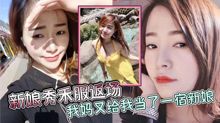 【母子乱伦】新娘秀禾服返场，我妈又给我当了一宿新娘，那天带狼牙套把我妈B给干出血了，然后第二天早上起来我妈就说里面疼，好像磨破了，不能再干她了