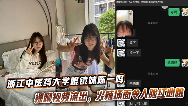 浙江中医药大学眼镜妹陈一鸣裸聊视频流出，火辣场面令人脸红心跳