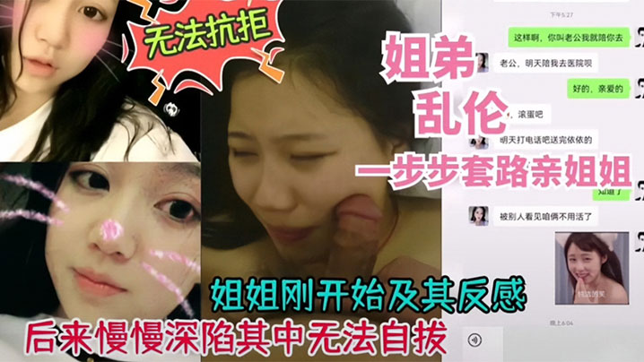 【姐弟乱伦】姐姐刚开始反感，后来深陷其中无法自拔