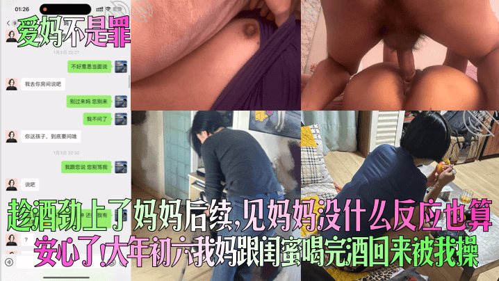 【爱妈不是罪】趁酒劲上了妈妈后续，见妈妈没什么反应也算安心了！大年初六我妈跟闺蜜喝完酒回来被我操！