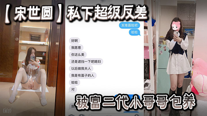 一名女大学生【宋世圆】私下超级反差被富二代小哥哥包养酒店花照被泄密