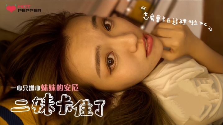 【素人】HPP025 二妹卡住了 一心只担心妹妹安危