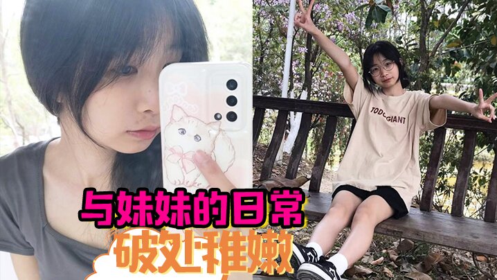 与妹妹的日常 破处稚嫩中 无套内射