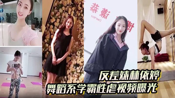 【反差婊林依婷】舞蹈系学霸性虐视频曝光，人前正经人后母狗