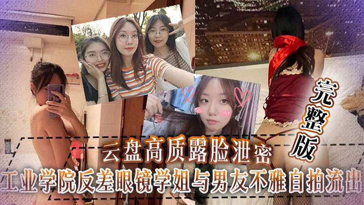 工业学院反差眼镜学姐与男友不雅自拍流出