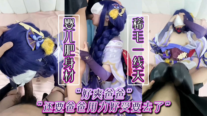 “好爽爸爸，还要爸爸用力好受要去了” 婴儿肥身材稀毛一线天足交口交被小哥哥猛力输出娇喘连连