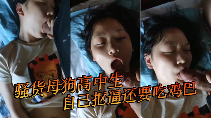 骚货母狗高中生，自己抠逼还要吃鸡巴