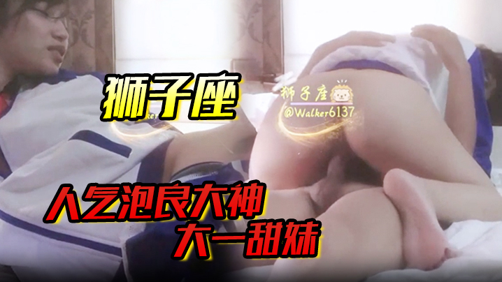 【狮子座】人气泡良大神，大一甜妹，露脸，蜜桃臀圆润饱满，口活真不错，清纯小仙女质量高！