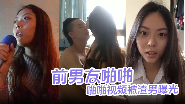 【湾湾校花情侣啪啪视频被渣男曝光】中学美女校花和前男友啪啪