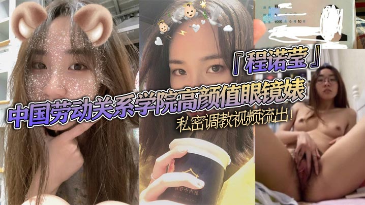 中国劳动关系学院高颜值眼镜婊『程诺莹』私密调教视频流出！口球蒙眼疯狂舔棒！斯文反差让人大开眼界！
