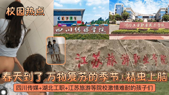 【校园热点】春天到了，万物复苏的季节！四川传媒 湖北工职 江苏旅游等院校激情难耐的孩子们！精虫上脑！