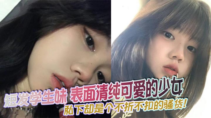 短发学生妹 表面清纯可爱的少女 私下却是个不折不扣的骚货！骚穴喷出的汁液闪着诱人光泽