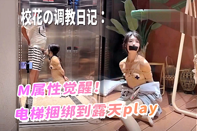 校花嫩妹捆绑调教强制高潮电梯里的KS训练和马路旁露台调教！