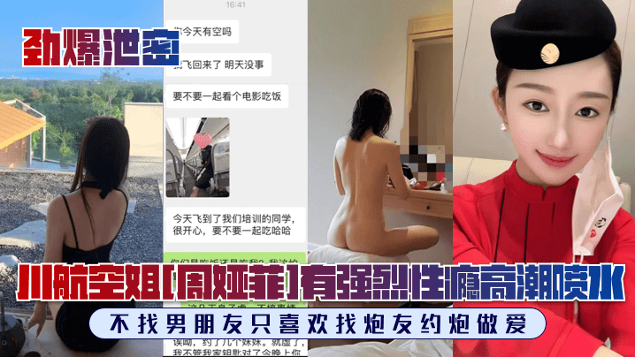 【劲爆泄密】川航空姐[周娅菲]私拍流出！完美露脸，极品身材有强烈性瘾，不找男朋友只喜欢找炮友约炮做爱！